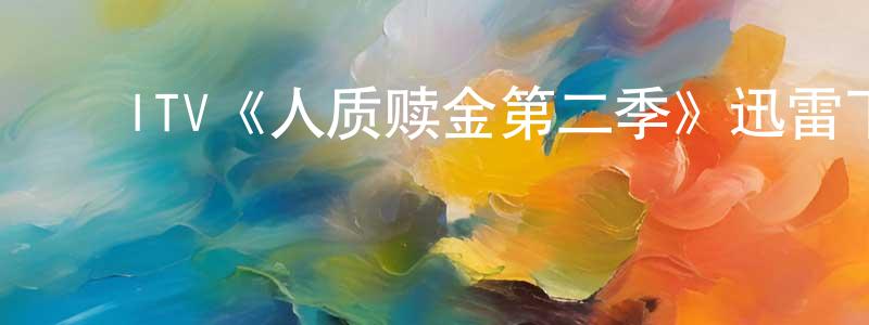 ﻿晁浩的个人主页,﻿ITV《人质赎金第二季》迅雷下载/在线观看/百度云-犯罪/历史载-美剧天堂
